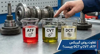 تفاوت روغن گیربکس ATF، CVT و DCT چیست؟