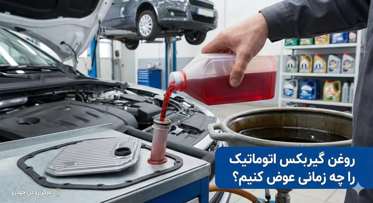 روغن گیربکس اتوماتیک را چه زمانی عوض کنیم؟