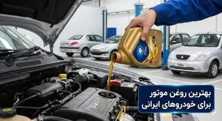 بهترین روغن موتور برای خودروهای ایرانی چیست؟
