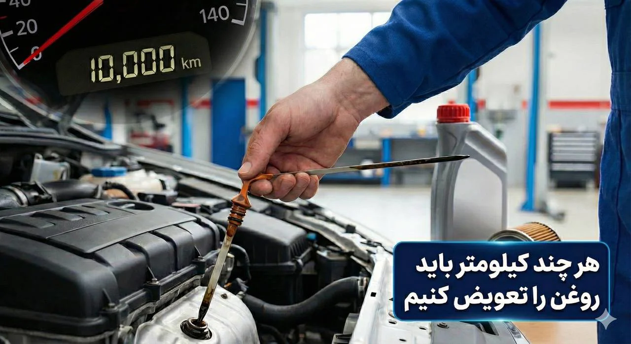 هر چند کیلومتر باید روغن موتور را تعویض کنیم؟