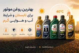 بهترین روغن موتور برای تابستان و شرایط آب و هوایی گرم