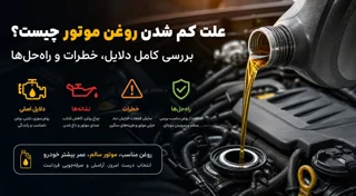 علت کم شدن روغن موتور چیست؟