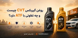 روغن گیربکس CVT چیست و چه تفاوتی با ATF دارد؟