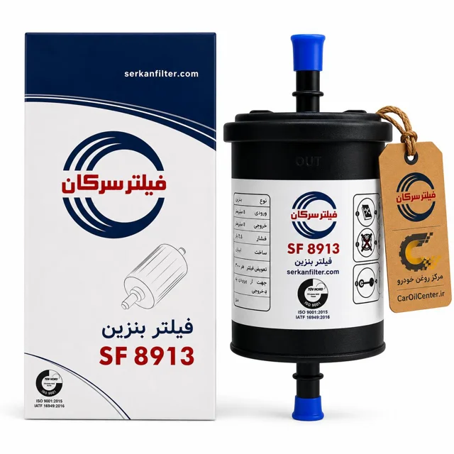 صافی بنزین سرکان SF8913 پلیمری (Serkan)