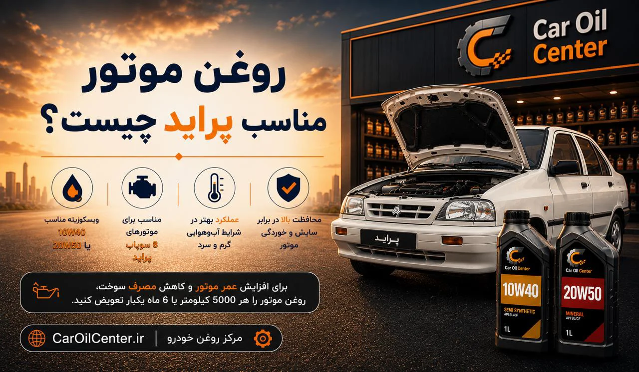 روغن موتور مناسب پراید چیست؟ راهنمای کامل برای همه مدل‌ها