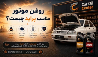 روغن موتور مناسب پراید چیست؟ راهنمای کامل برای همه مدل‌ها