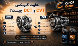تفاوت گیربکس CVT و DCT چیست؟