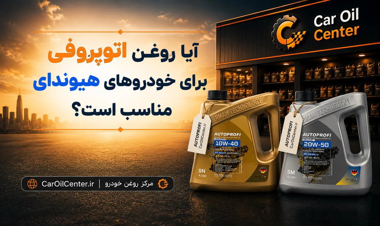 آیا روغن اتوپروفی برای خودروهای هیوندای مناسب است؟