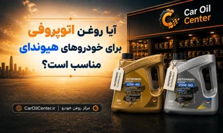 آیا روغن اتوپروفی برای خودروهای هیوندای مناسب است؟