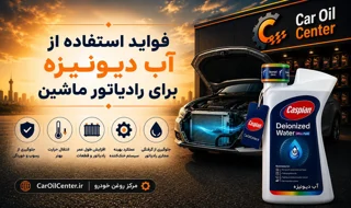 فواید استفاده از آب دیونیزه برای رادیاتور ماشین