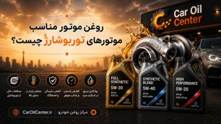 روغن موتور مناسب موتورهای توربوشارژ چیست؟