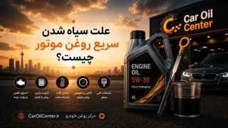 علت سیاه شدن سریع روغن موتور چیست؟ آیا سیاه شدن روغن نشانه خرابی است؟