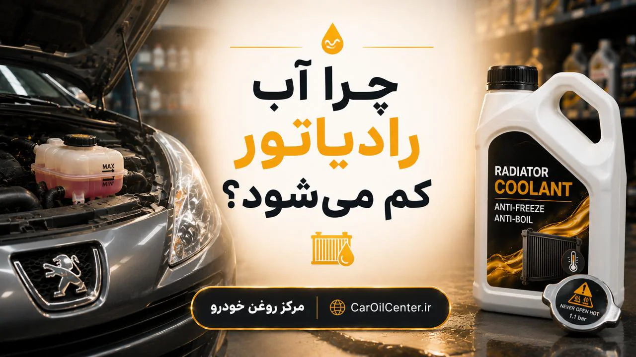 چرا آب رادیاتور کم می‌شود؟