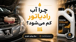 چرا آب رادیاتور کم می‌شود؟