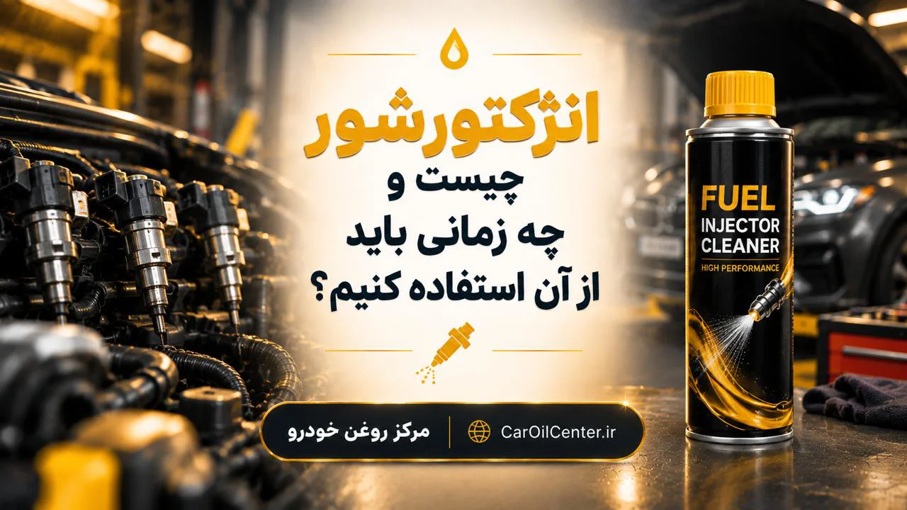 انژکتورشور چیست و چه زمانی باید از آن استفاده کنیم؟