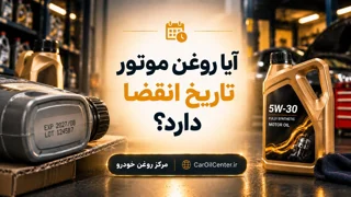 آیا روغن موتور تاریخ انقضا دارد؟