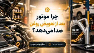 چرا موتور بعد از تعویض روغن صدا می‌دهد؟
